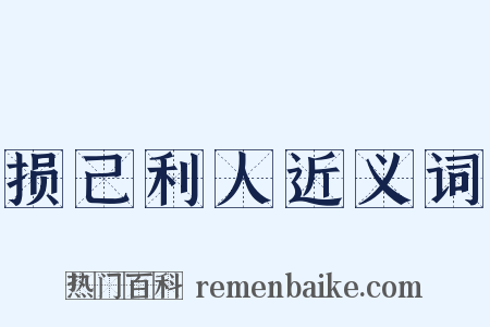 损己利人近义词是什么意思的图片